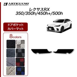 5日限定!500円クーポン★レクサス RX 350 350h+ 450h+ 500h 専用 ドアポケットカバーマット スポーティ ( R1000シリーズ )｜m-artigiano