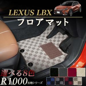 レクサス LBX 10系 フロアマット R1000シリーズ (スポーティ)