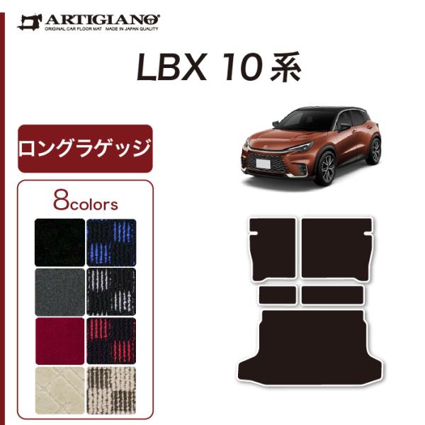レクサス LBX 10系 ロングラゲッジマット トランクマット ロングタイプ R1000シリーズ (...