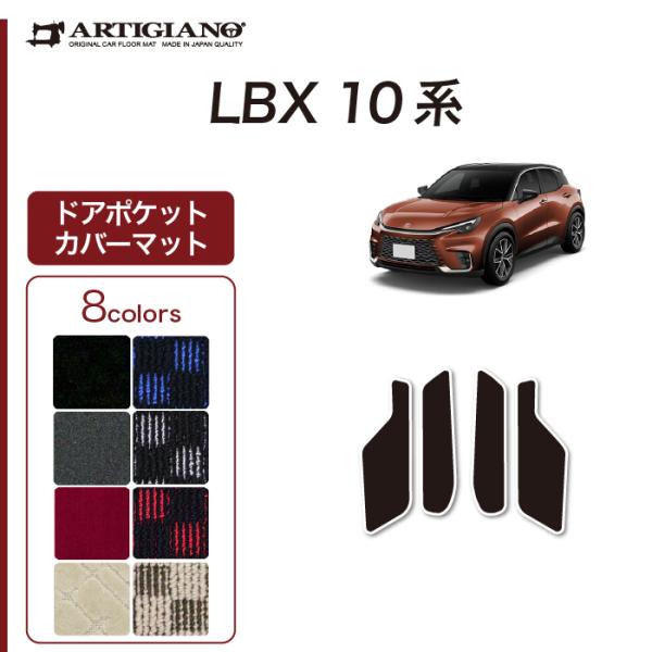 レクサス LBX 10系 専用 ドアポケットカバーマット (スポーティ) R1000シリーズ