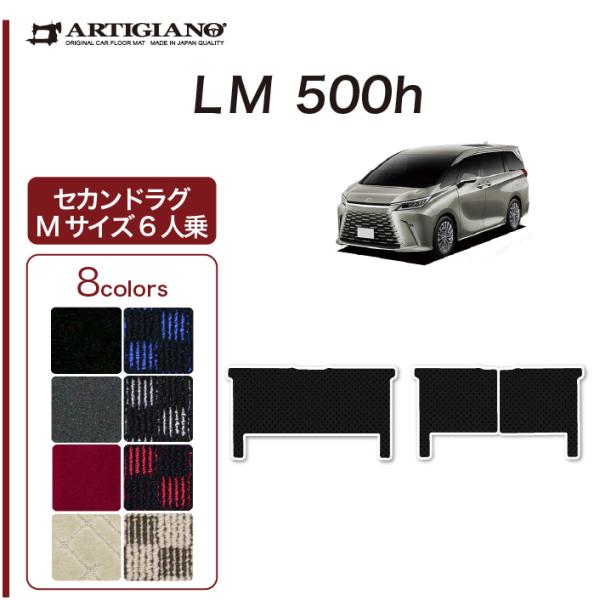 レクサス LM 500h 6人乗り セカンドラグマット Mサイズ R1000シリーズ (スポーティ)