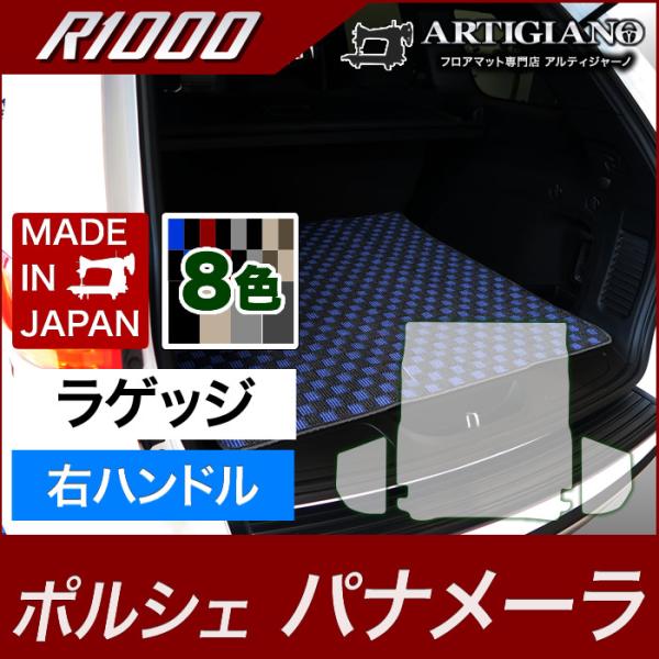 ポルシェ パナメーラ ラゲッジマット(トランクマット) 右ハンドル専用 2016年7月〜 R1000...