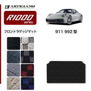 ポルシェ 911 992型 ラゲッジマット R1000シリーズ｜m-artigiano