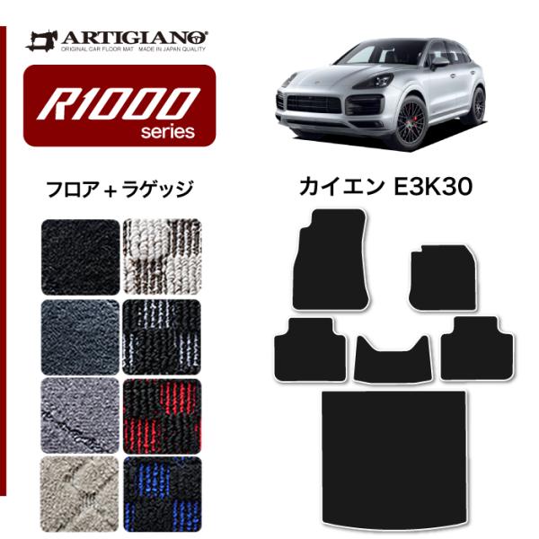 ポルシェ カイエン カイエンクーペ E3K系 フロアマット + ラゲッジマット R1000シリーズ