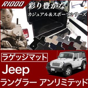 25日限定最大1500円クーポン★ジープ ラングラーアンリミテッド ラゲッジマット（トランクマット） JEEP (2007年3月〜2018年10月） R1000｜m-artigiano