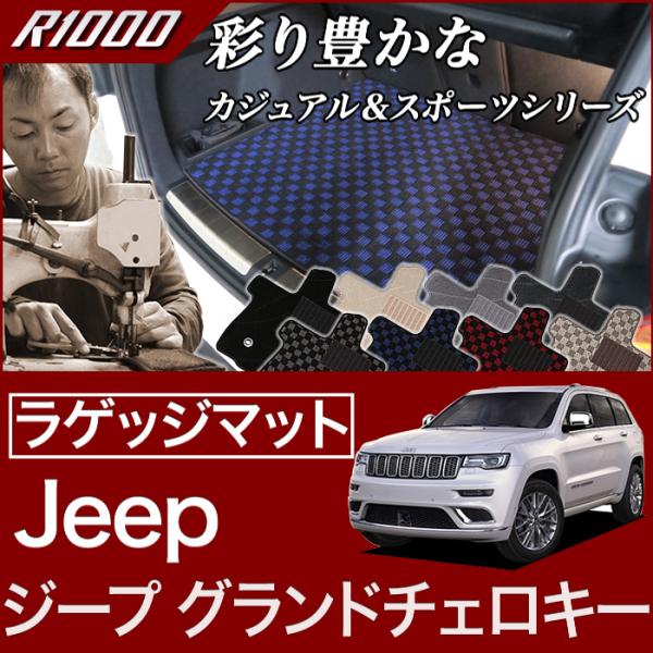 ジープ グランドチェロキー ラゲッジマット（トランクマット） JEEP (2011年3月〜2022年...