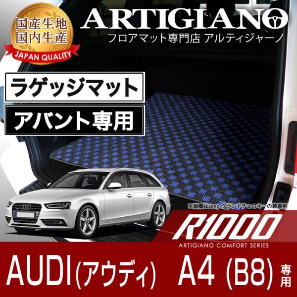 アウディ A4アバント （B8） ラゲッジマット（トランクマット）　1枚（'08年8月〜）8KC ※...