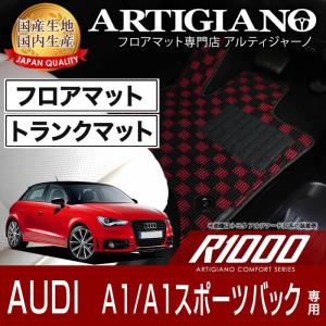 アウディ A1/A1スポーツバック 右ハンドル フロアマット ラゲッジマット 2011年1月〜　R1000｜m-artigiano