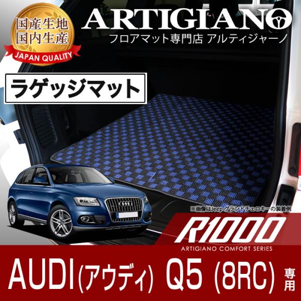アウディ Q5 8RC 右ハンドル ラゲッジマット H21年6月〜 R1000シリーズ
