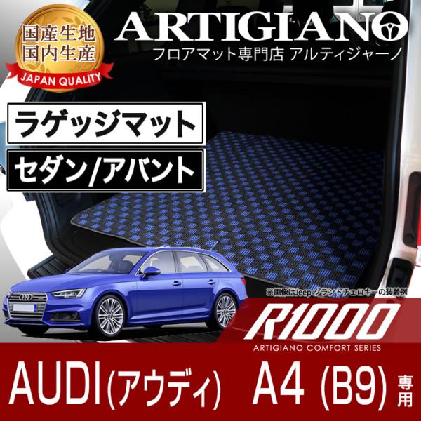 アウディ A4 A4アバント B9 8WC ラゲッジマット 2016年モデル R1000シリーズ