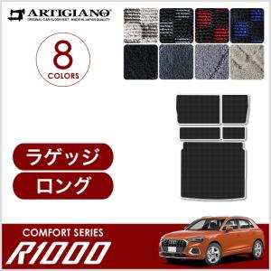 アウディ Q3 F3D系 ロングラゲッジマット R1000シリーズ｜m-artigiano