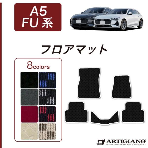 アウディ A5 A5アバント FU系 専用 フロアマット セット R1000シリーズ ( スポーティ...