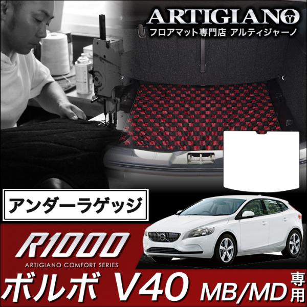 ボルボ V40 (MB/MD) アンダーラゲッジマット 1枚 ('13年2月〜)※ガソリン/ディーゼ...
