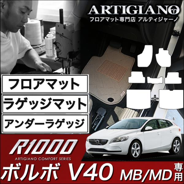 ボルボ V40 (MB/MD) 右ハンドル フロアマット+ラゲッジマット+アンダーラゲッジマット 7...