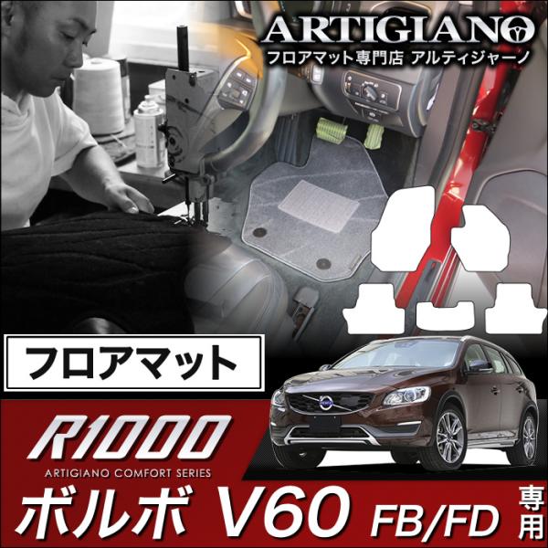 ボルボ V60 (FB/FD) 右ハンドル フロアマット 5枚組 ('11年6月〜)※ガソリン/ディ...