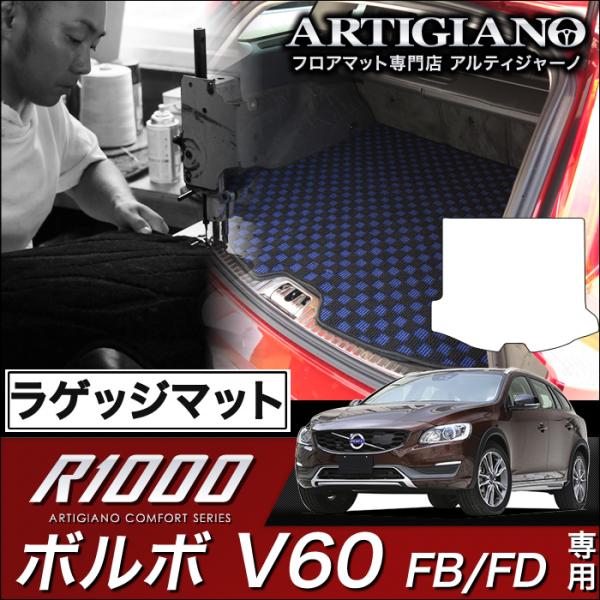 ボルボ V60 (FB/FD) ラゲッジマット(トランクマット) 1枚 ('11年6月〜)※ガソリン...