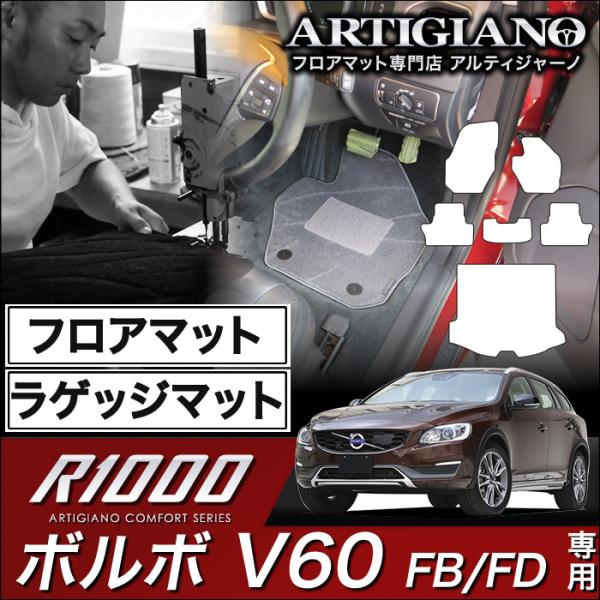 ボルボ V60 (FB/FD) 右ハンドル フロアマット+ラゲッジマット 6枚組 ('11年6月〜)...