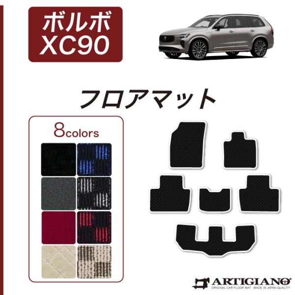 ボルボ XC90 LB/LD系 フロアマット 右ハンドル用 2016年1月〜 R1000シリーズ