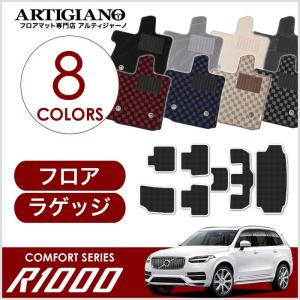 ボルボ XC90 LB/LD系 フロアマット+トランクマット(ラゲッジマット) 右ハンドル用 2016年1月〜 R1000シリーズ｜m-artigiano