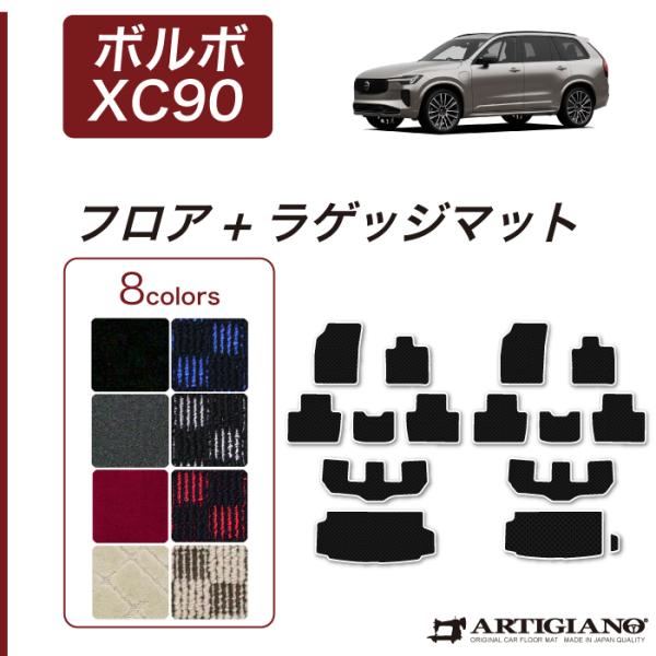 ボルボ XC90 LB/LD系 フロアマット+トランクマット(ラゲッジマット) 右ハンドル用 201...