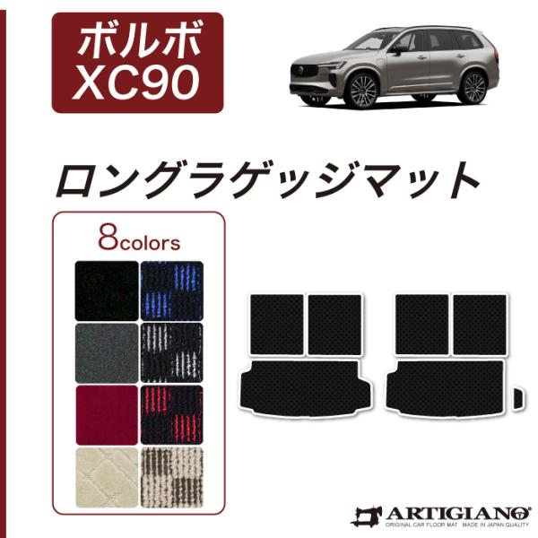 ボルボ XC90 LB/LD系 トランクマット(ラゲッジマット) ロングタイプ 右ハンドル用 201...