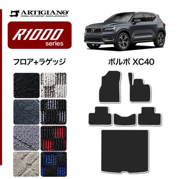 XC40 XB系 専用 フロアマット + ラゲッジマット(トランクマット) 右ハンドル用 スポーティ...