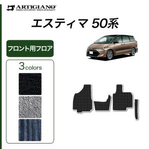 エスティマ 50系 フロント用 フロアマット H18年1月〜 C2000｜m-artigiano