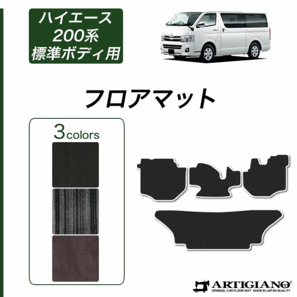 BlackFriday限定セール★ハイエース 200系 フロアマット 標準ボディ用 バン レジアスエ...