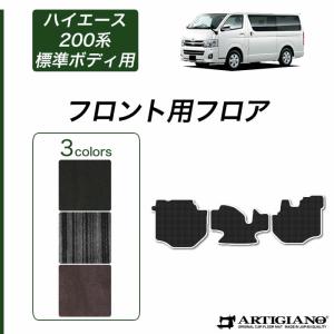 ハイエース 200系 フロアマット 標準ボディ用 バン レジアスエースバン