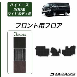 ハイエース 200系 フロント用 フロアマット ワイドボディ用 バン