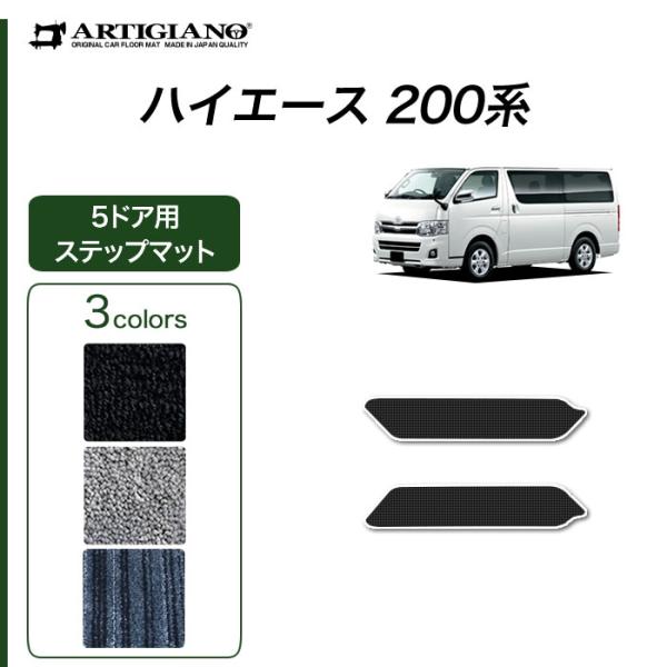 ハイエース 200系  ステップマット 5ドア用 ハイエースバン レジアスエースバン 2004年8月...