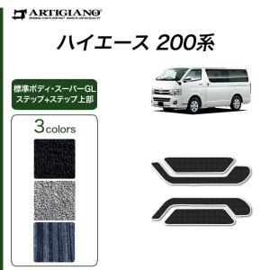 ハイエース 200系  ステップマット ステップ上部カバーマット ハイエースバン レジアスエースバン 2013年12月〜 C2000シリーズ｜m-artigiano