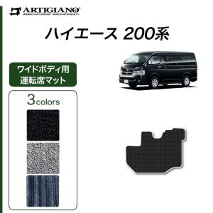 ハイエース 200系 運転席用 フロアマット ワイドボディ用 ハイエースバン ハイエースワゴン レジアスエースバン 2004年8月〜 C2000シリーズ｜m-artigiano