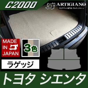 シエンタ 170系 2列シート/3列シート トランクマット(ラゲッジマット)  【C2000】｜m-artigiano