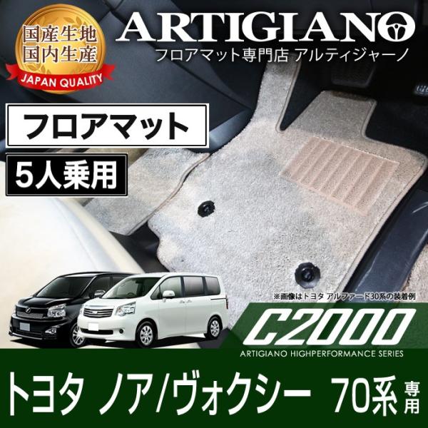 ノア ヴォクシー 70系 5人乗 フロアマット 2007年6月〜 C2000シリーズ
