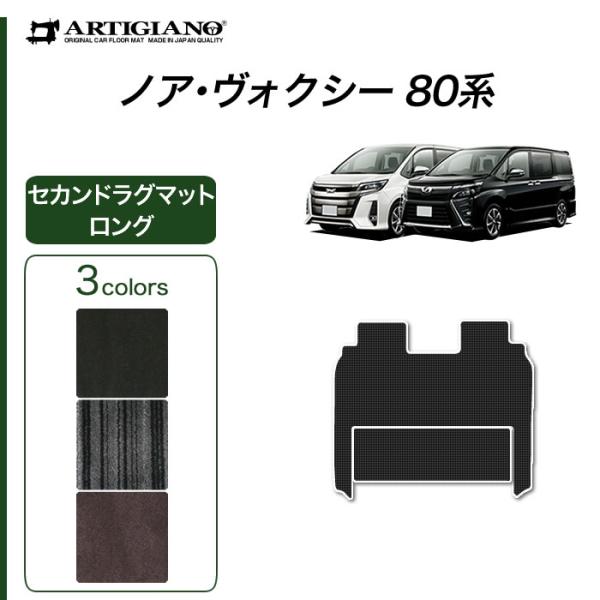 ノア ヴォクシー 80系 セカンドラグマット 2列目スーパーロングスライドシート対応 分割タイプ 2...