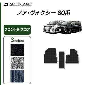 29日限定最大1500円クーポン★ノア ヴォクシー 80系 7人乗 8人乗 フロント用フロアマット 運転席 助手席のみ 2014年1月〜 C2000シリーズ｜m-artigiano