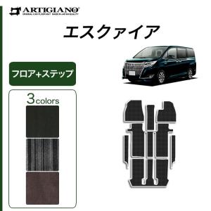 エスクァイア 7人乗/8人乗 専用 フロアマット+ステップマット(エントランスマット) NEWプレミアム ( C2000シリーズ )