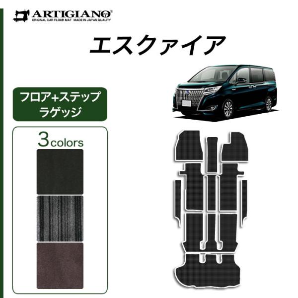 エスクァイア 7人乗/8人乗 専用 フロアマット+ステップマット+トランクマット NEWプレミアム ...