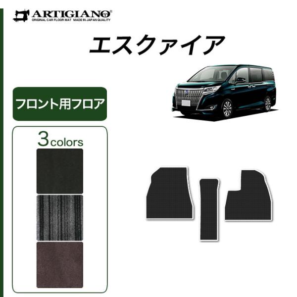 エスクァイア 7人乗/8人乗 専用 フロント用フロアマット NEWプレミアム ( C2000シリーズ...