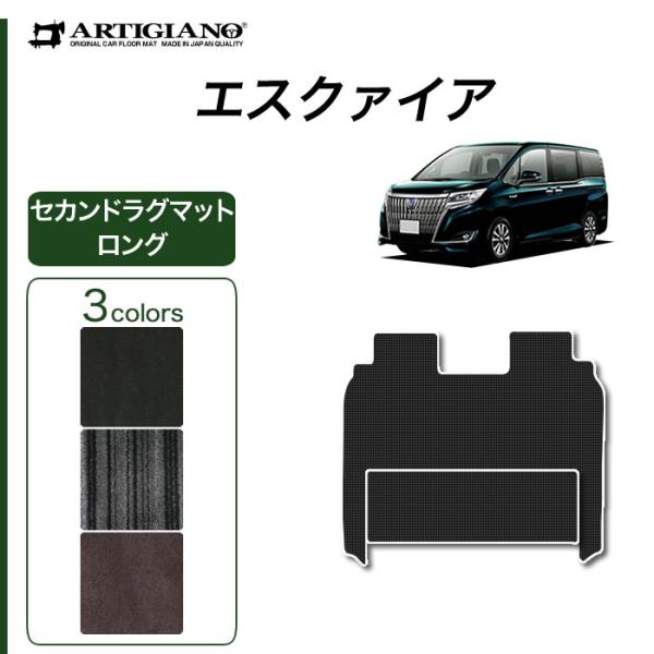 エスクァイア 専用 セカンドラグマット 2列目スーパーロングスライドシート対応 分割タイプ NEWプ...