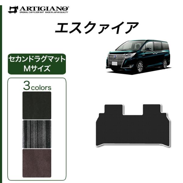エスクァイア 7人乗/8人乗 専用 セカンドラグマット Mサイズ 1枚 NEWプレミアム ( C20...