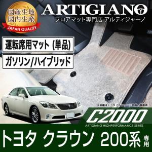 クラウン 200系 ガソリン ハイブリッド 運転席用フロアマット H20年2月〜  C2000｜m-artigiano