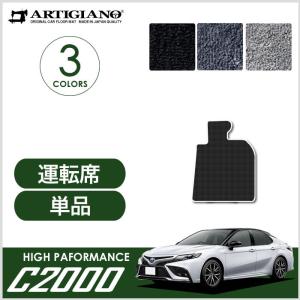 29日限定最大1500円クーポン★カムリ 70系 運転席用フロアマット AXVH70 AXVH75 2017年7月〜 C2000シリーズ｜m-artigiano