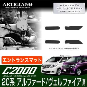 20系 アルファード ヴェルファイア エントランスマット(ステップマット) H20年5月〜 C2000｜m-artigiano