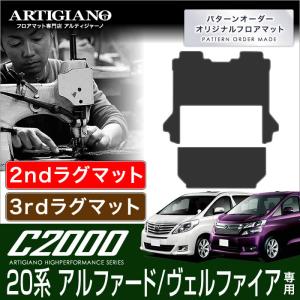 20系 アルファード ヴェルファイア 8人乗用 セカンドラグマット サードラグマット H20年5月〜 C2000｜m-artigiano