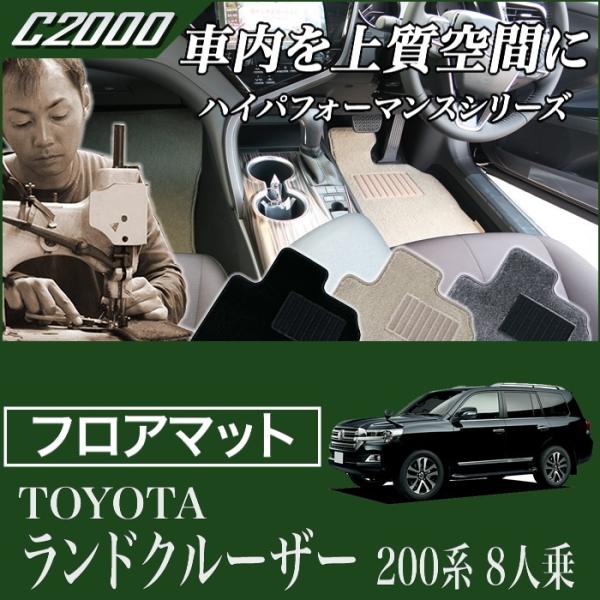 BlackFridayクーポン30日迄★ランドクルーザー 200系 8人乗 フロアマット (H19年...
