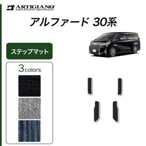 アルファード 30系 専用 ステップマット エントランスマット ラバー製