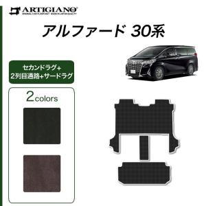 アルファード 30系 専用 セカンドラグマット 2列目通路用マット サードラグマット 7人乗用 C2000シリーズ (NEWプレミアム)