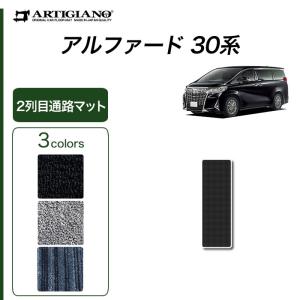 29日限定最大1500円クーポン★アルファード 30系 専用 2列目通路用マット C2000シリーズ (NEWプレミアム)｜m-artigiano